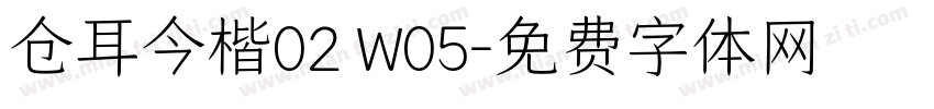 仓耳今楷02 W05字体转换